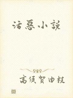 活恶小说封面