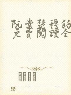 阮棠楚穆的小说免费阅读全文