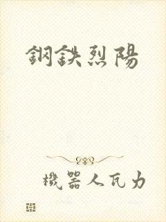 钢铁烈阳