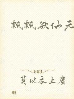 飘飘欲仙元元