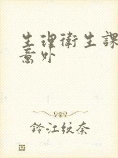 生理卫生课上的意外