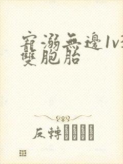 宠溺无边1v3双胞胎