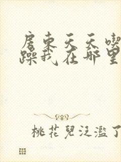 房东天天吃我奶躁我在哪里看