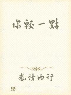 你轻一点