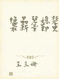 绝品儿媳楚青丝最新章节更新