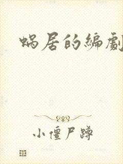 蜗居的编剧是谁