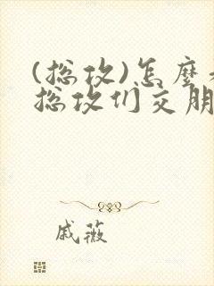 (总攻)怎么和总攻们交朋友封面