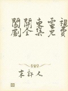 闯关东电视连续剧全集免费观看