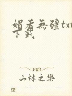 媚者无疆txt下载