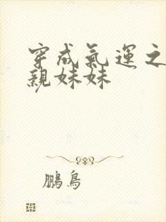 穿成气运之子的亲妹妹