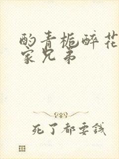 酌青栀醉花阴贺家兄弟