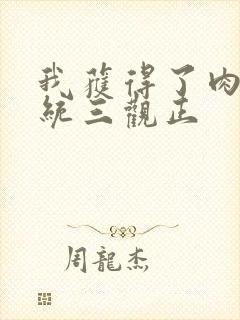 我获得了肉禽系统三观正