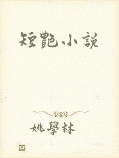 短艳小说