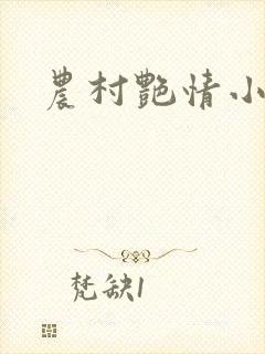 农村艳情小说