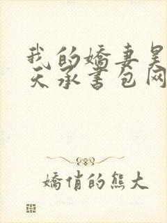 我的娇妻昊霍许天承书包网封面