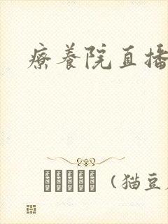 疗养院直播间