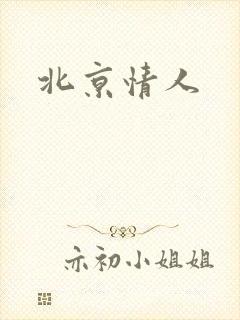 北京情人