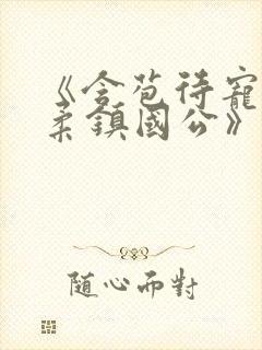 《含苞待宠花婉柔镇国公》