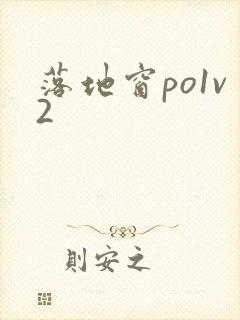 落地窗po1v2封面