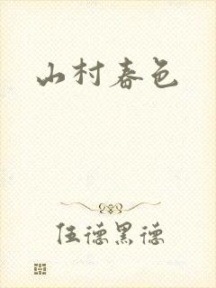 山村春色
