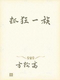 抓狂一族