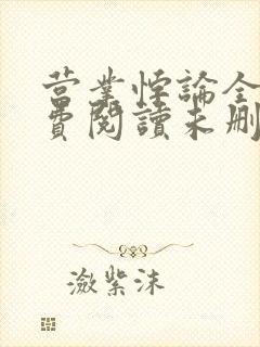 营业悖论全文免费阅读未删减笔趣阁封面