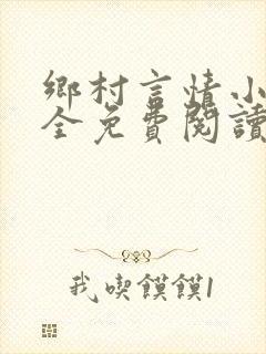 乡村言情小说大全免费阅读