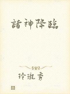 诸神降临
