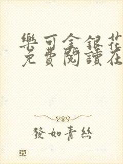 乐可金银花全文免费阅读在线冯氏父子封面
