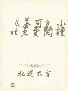 《姜可》小说txt免费阅读