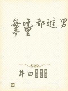每晚都进男神的梦里