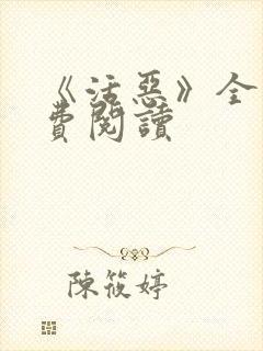 《活恶》全文免费阅读