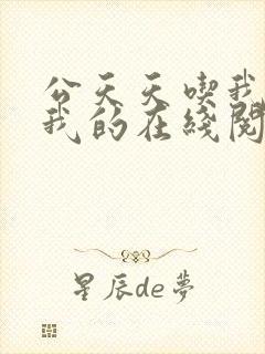 公天天吃我奶躁我的在线阅读