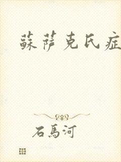 苏萨克氏症候群