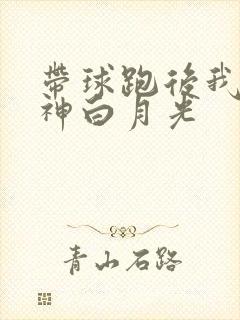 带球跑后我成男神白月光