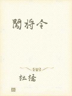 闯将令