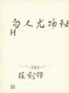 勾人尤物秘书HH封面