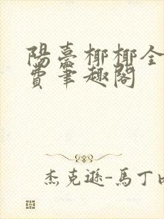 阳台椰椰全文免费笔趣阁