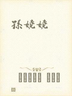 孙娆娆