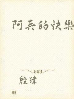阿兵的快乐生活封面
