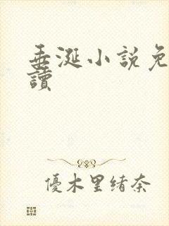 垂涎小说免费阅读
