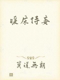 暖床侍妾