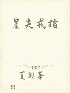 农夫戒指