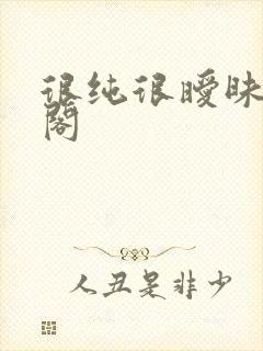 很纯很暧昧笔趣阁