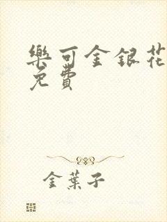 乐可金银花小说免费
