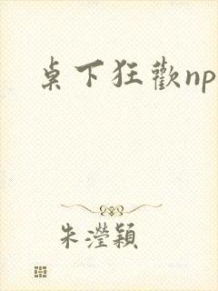 桌下狂欢np添封面