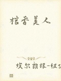 棺香美人