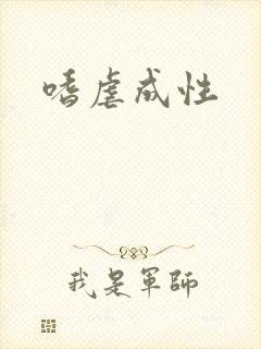 嗜虐成性
