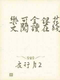 乐可金银花露全文阅读在线