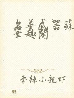 名养成器苏沫沫笔趣阁封面